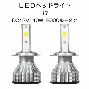 【1円スタート】LEDヘッドライト* H7 DC12V 40W 8000ルーメン 6000K ホワイト 2本セット 7日保証