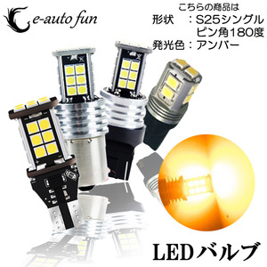 LEDバルブ S25シングル ピン角180度 アンバー DC12V 2400ルーメン 無極性 キャンセラー内蔵 2本セット 90日保証[M便 0/1]