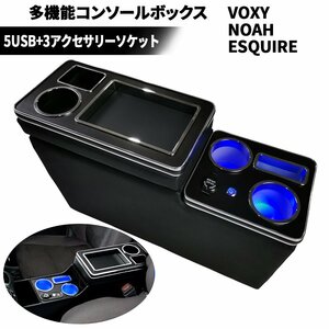 コンソールボックス* センタートレイ トヨタ ヴォクシー/ノア/エスティマ/エスクァイア 80/70/60系 LEDライト付 1年保証