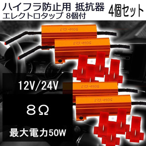 ハイフラ防止用抵抗器 12V/24V兼用 50W 8Ω エレクトロタップ8個付 4個セット 7日保証[M便 0/1]