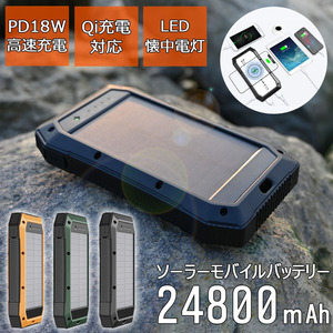 モバイルバッテリー* 24800mAh ソーラー充電 Type-C PD18W QC3.0 qi10W 4台同時充電 ブラックのみ 90日保証