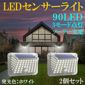 LED人感センサーライト 投光器 ソーラー充電 太陽光 90LED ホワイト 2個セット