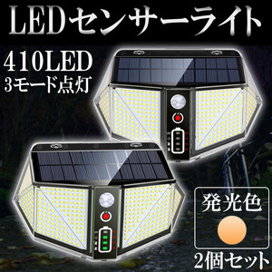 LED人感センサーライト 投光器 ソーラー充電 太陽光 410LED 2800ルーメン 日光色 2個セット