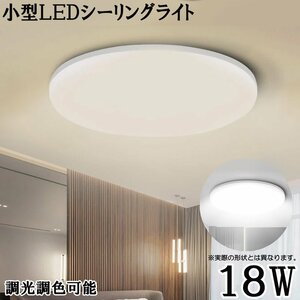 小型LEDシーリングライト 18W 1800ルーメン 連続調光調色機能 リモコン オフタイマー Ra＞ 85 天井照明 玄関 廊下 トイレ