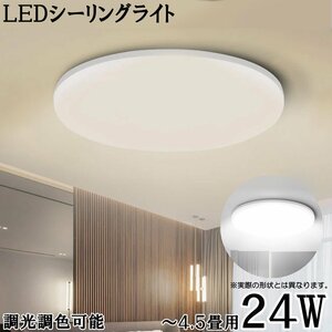 LEDシーリングライト 4.5畳 24W 2400ルーメン 連続調光調色機能 リモコン オフタイマー Ra＞ 85 天井照明 寝室 リビング 居間