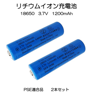 リチウムイオン充電池* 18650 3.7V 1200mAh PSE適合 2本セット 7日保証[M便 0/1]