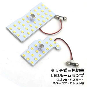 LEDルームランプ* ワゴンR ハスラー スペーシア フレア モコ ルークス 専用設計 静電タッチ式 3色切替 53連 2点セット 1年保証[M便 1/1]