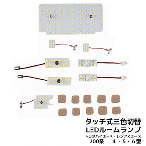 LEDルームランプ* トヨタ ハイエース レジアスエース 200系 専用設計 静電タッチ式 3色切替 151連 8点セット 1年保証