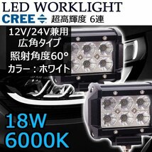 LEDワークライト 作業灯 DC12V/24V兼用 18W 1800ルーメン 6000K ホワイト 広角60° 角型 6連 2個セット 30日保証_画像1