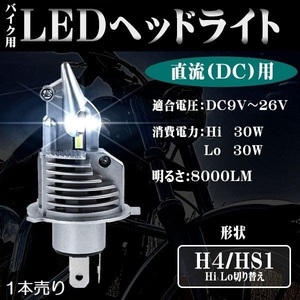 LEDヘッドライト* バイク用 H4/HS1兼用 Hi/Lo切替 DC12V 8000ルーメン 6000K ホワイト 単品 1本 1年保証