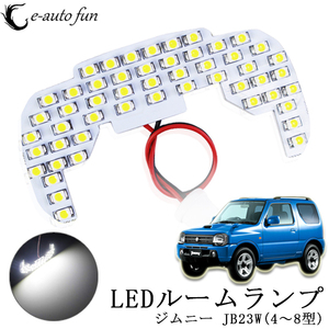 LEDルームランプ* スズキ ジムニー Jimny JB23W 専用設計 51発 室内灯 フロントランプ 6500K ホワイト 1年保証