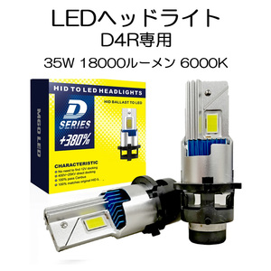 LEDヘッドライト D4R専用 35W専用 18000ルーメン 6000K ホワイト 車検対応 純正HID交換 2本セット 1年保証