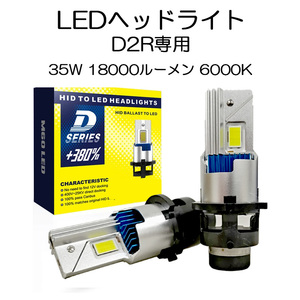 LEDヘッドライト D2R専用 35W専用 18000ルーメン 6000K ホワイト 車検対応 純正HID交換 2本セット