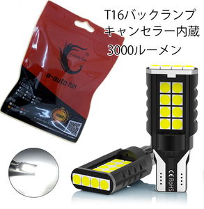 LEDバックランプ* T16 DC12V 3000ルーメン 6000K ホワイト 3030チップ 無極性 2本セット 90日保証[M便 0/1]