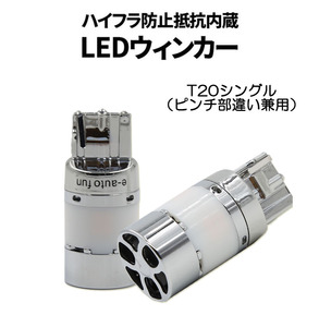 e-auto fun LEDバルブ ウインカー専用 T20シングル アンバー DC12V 3600ルーメン 冷却ファン/抵抗/キャンセラー内蔵 2本 1年保証 LM-SLCO-S-T20