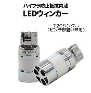 LED клапан(лампа) * указатель поворота специальный T20 одиночный янтарь DC12V 3600 люмен 2 шт. комплект 1 год гарантия [M рейс 0/1]