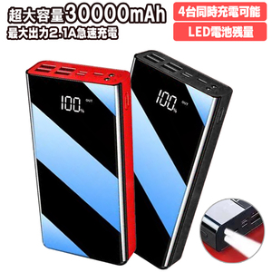 モバイルバッテリー* 30000mAh 5V/2A 残量表示 4台同時充電 ブラック/レッド選択可 90日保証