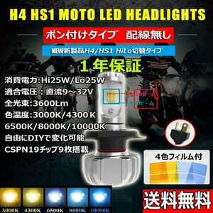 LEDヘッドライト バイク H4/HS1 Hi/Lo DC12V 3600ルーメン 3000K/4300K/6500K/8000K/10000K設定可能 単品 1本 1年保証