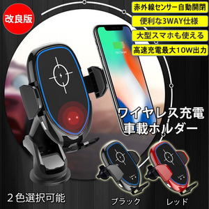 スマホホルダー* 車載充電器 Qiワイヤレス充電 iPhone/Android 赤外線自動開閉伸縮アーム ブラック/レッド選択可 1年保証