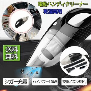 車用電動ハンディクリーナー* 掃除機 湿乾両用 ハイパワー 120W DC12V シガーソケット式 ノズル＆ホース付 90日保証