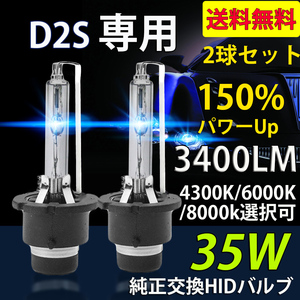 HIDバルブ* D2S専用 DC12V/24V 35Ｗ 3400ルーメン 4300K/6000K/8000K選択可 純正交換用 2本セット 1年保証