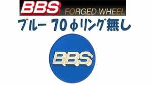 BBS センターキャップ 青 大 70φ リング無し　○ ブルーエンブレム 4個　送料別　P5624206