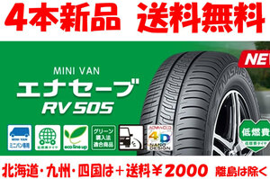 2023年製 送料無料 235/50R18 DL エナセーブ RV505 新品 4本 ◇ 北海道・九州・四国は送料＋￥2000