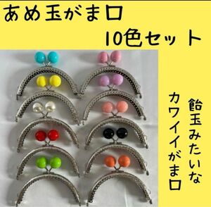 ★ 大きな あめ玉 がま口 口金 10.5cm 10個　ハンドメイド　手芸