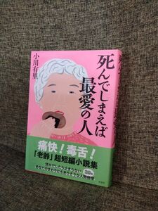 死んでしまえば最愛の人 小川有里／著