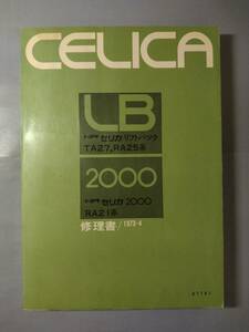 トヨタ　セリカ　リフトバック修理書　TA27　RA25　RA21　1973年