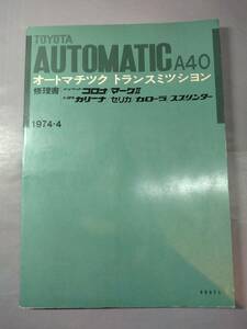 トヨタ　A40 オートマチックトランスミッション　修理書　コロナ　マークⅡ　カリーナ　セリカ　カローラ　スプリンター