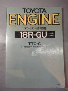 18R-GU repair book Carina Corona Celica 