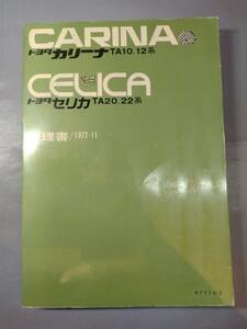 トヨタ　カリーナ　セリカ　TA10　TA12　TA20　TA22 修理書