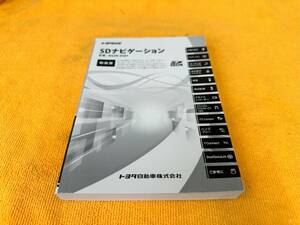 【取説　トヨタ　純正　SDナビ　NSZN-Z68T　取扱説明書　取扱書　TOYOTA　SDナビゲーション】