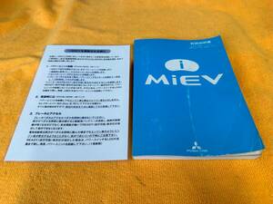 【取説 2点セット 三菱 HA3W アイミーヴ 取扱説明書 注意事項付き 2010年（平成22年）2月発行 MITSUBISHI ミツビシ】