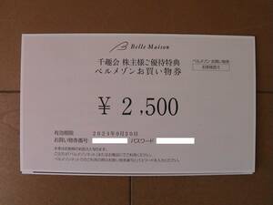 送料無料★ベルメゾンお買い物券 千趣会 株主様ご優待特典2500円券1枚★