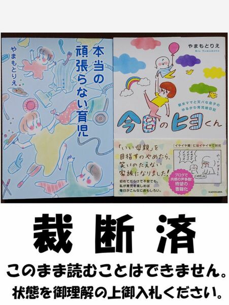 【裁断済】本当の頑張らない育児 ＆ 今日のヒヨくん　／　やまもとりえ