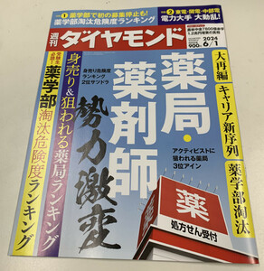 新品週刊ダイヤモンド ２０２４年６月１日号 薬局・薬剤師