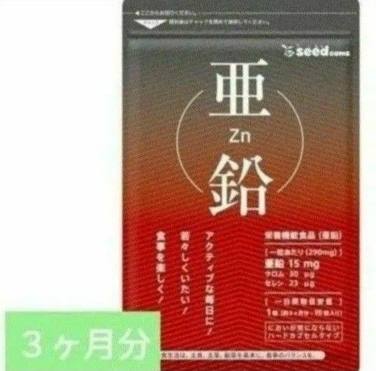 亜鉛 サプリメント シードコムス　３ヶ月分　お試し