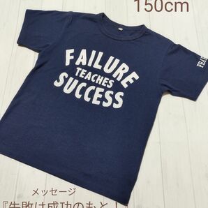 半袖Ｔシャツ 150cm ネイビー 紺色 新品同様！ 「FAILURE TEACHES SUCCESS」→『失敗は成功のもと』