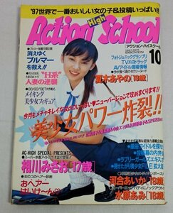 [Mr-1] アクションハイスクール　1997年10月号　