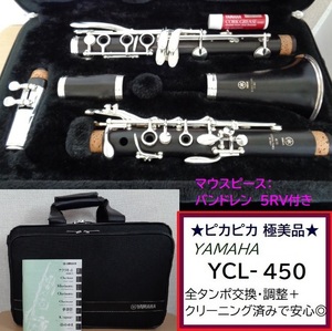 ★極上美品★ヤマハ YCL-450【洗浄.クリーニング＋全タンポ交換.調整済みで安心◎】管楽器工房からのクラリネット出品です★詳細画像あり