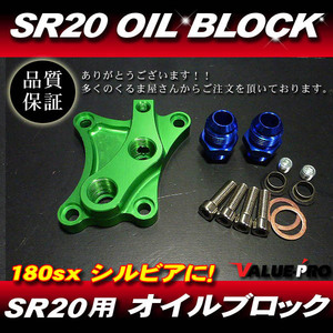 新品 SR20DE SR20DET用 強化 オイルブロック グリーン◆シルビア S13 S14 S15 180SX 油圧計 油温計 オイルクーラー オイルホース取り出し