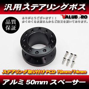 ステアリングボス 高さ50mm PCD70mm/74mm ブラック 黒 ◆ 汎用 ハンドルスペーサー ハンドルボス