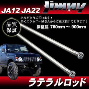 ステンレス ラテラルロッド 前後2本SET ジムニー JA12 JA22用 / SUZUKI JIMNY