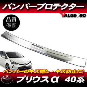 プリウスα 40系 H23.5～ 前期 後期 ◆ リアバンパープロテクター ステンレス ヘアライン / リヤバンパー バンパーガード PRIUS アルファ