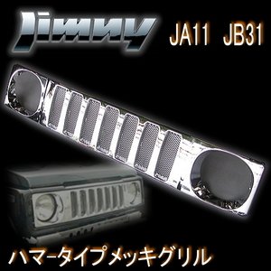 ジムニー JIMNY JA11 JB31◆メッキグリル ハマーグリル ハマータイプ ABS製