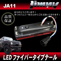 ジムニー JA11 JA12 JA22 LEDファイバーテール RD レッド 左右セット / LEDテール パイプバンパー用サイズ_画像3