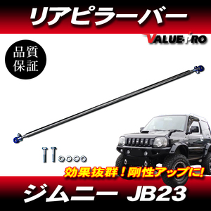 スズキ ジムニー JB23 リアピラーバー / 新品 剛性アップ 自由度高い ボルトオン取付け可