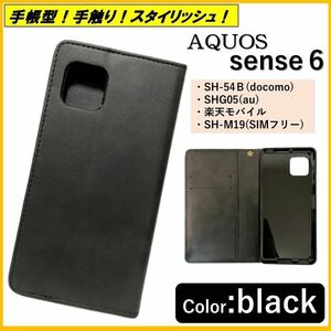 AQUOS sense 6 アクオス センス シックス スマホケース 手帳型 スマホカバー レザー風 カードポケット オシャレ シンプル ブラック